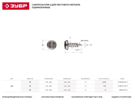 Саморезы ЗУБР оцинкованные, для крепления лист. металла до 0.9мм, полуцилиндр. головка, 3.5x11мм, 85шт 4-300127-35-11 купить в Нефтеюганске