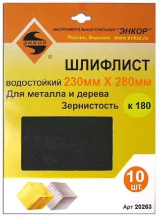 Шлифлисты 230Х280 мм К180 10 штук 20263 купить в Нефтеюганске