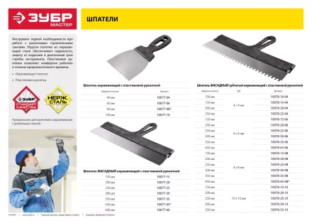Шпатель ЗУБР &quot;МАСТЕР&quot; ФАСАДНЫЙ, нержавеющее полотно, 200мм, зуб 10х10мм 10078-20-10 купить в Нефтеюганске