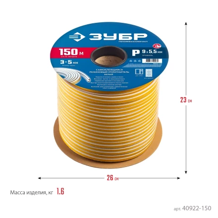 ЗУБР 150 м, P-профиль, размер 9 х 5.5 мм, белый, самоклеящийся резиновый уплотнитель, Профессионал (40922-150) купить в Нефтеюганске