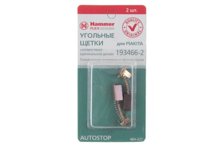 Щетки угольные HAMMER 404-227 Щетки угольные (2шт.) для Makita (СВ-434) AUTOSTOP купить в Нефтеюганске