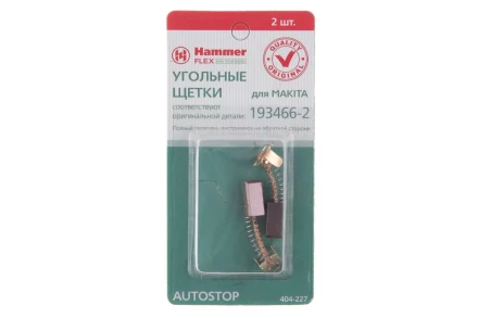 Щетки угольные HAMMER 404-227 Щетки угольные (2шт.) для Makita (СВ-434) AUTOSTOP купить в Нефтеюганске