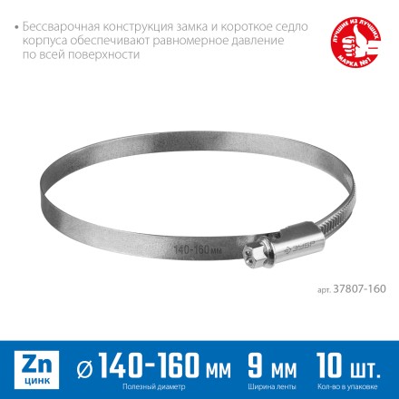 ЗУБР Х-9Н, 140 - 160 мм, накатная лента 9 мм, цинк, 10 шт, червячный хомут (37807-160) купить в Нефтеюганске