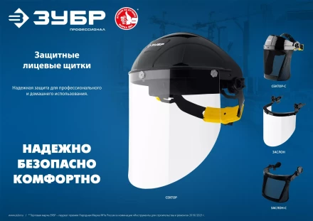 ЗУБР СЕКТОР-С, экран из мелкоячеистой сетки 190 х 339 мм, с храповиком, защитный лицевой щиток, Профессионал (110851) купить в Нефтеюганске
