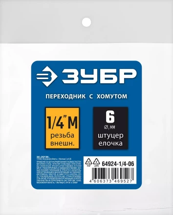 ЗУБР штуцер елочка, 6 мм - 1/4M, переходник с обжимным хомутом, Профессионал (64924-1/4-06) купить в Нефтеюганске