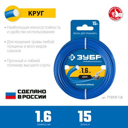 ЗУБР КРУГ, 1.6 мм, 15 м, леска для триммера, Профессионал (71010-1.6) купить в Нефтеюганске