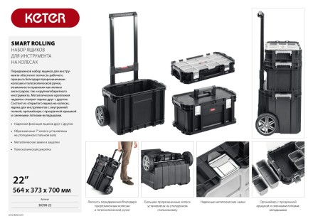Набор ящиков на колесах &quot;SMART ROLLING&quot;, 22&quot; KETER 38390-22 купить в Нефтеюганске