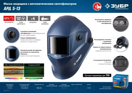 ЗУБР АРД 5-13, хамелеон, затемнение 4/5-8/9-13, маска сварщика, Профессионал (11070) купить в Нефтеюганске