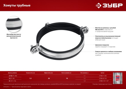 ЗУБР 4, М8/М10, цинк, 10 шт, трубный хомут с гайкой (37880-107-116) купить в Нефтеюганске