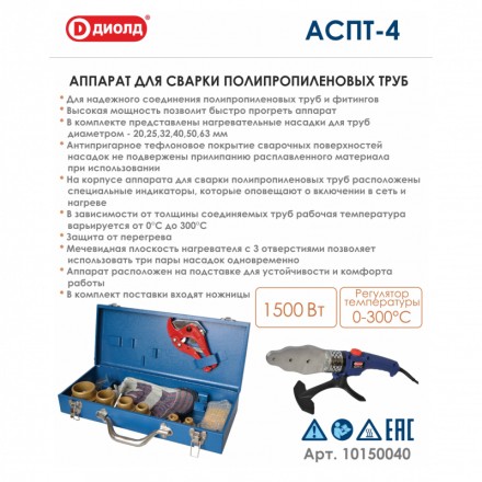 Аппарат для соединения полипропиленовых труб Диолд АСПТ-4 купить в Нефтеюганске