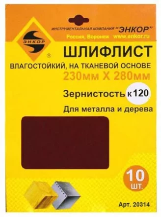 Шлифлисты 230Х280 мм К120 на тканевой основе 10 штук водостойкий 20314 купить в Нефтеюганске