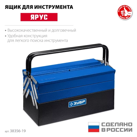 ЗУБР ЯРУС-5/19, 470 х 210 х 225 мм, (19), Металлический раздвижной ящик для инструментов, Профессионал (38356-19) купить в Нефтеюганске