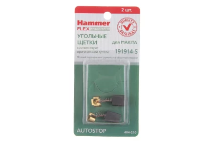 Щетки угольные HAMMER 404-210 Щетки угольные (2шт.) для Makita (СВ-70) AUTOSTOP купить в Нефтеюганске