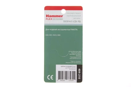 Щетки угольные HAMMER 404-210 Щетки угольные (2шт.) для Makita (СВ-70) AUTOSTOP купить в Нефтеюганске