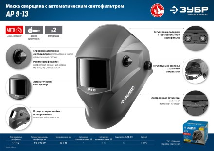 ЗУБР АР 9-13, хамелеон, затемнение 4/9-13, маска сварщика, Профессионал (11073) купить в Нефтеюганске