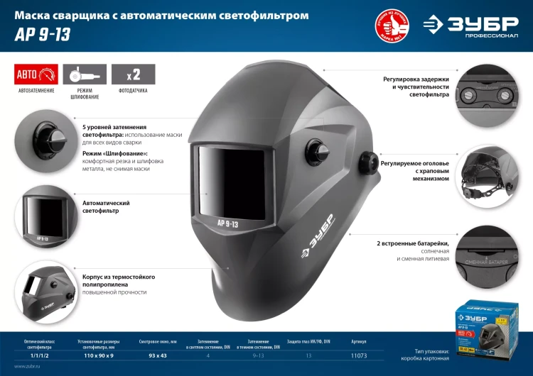 ЗУБР АР 9-13, хамелеон, затемнение 4/9-13, маска сварщика, Профессионал (11073) купить в Нефтеюганске