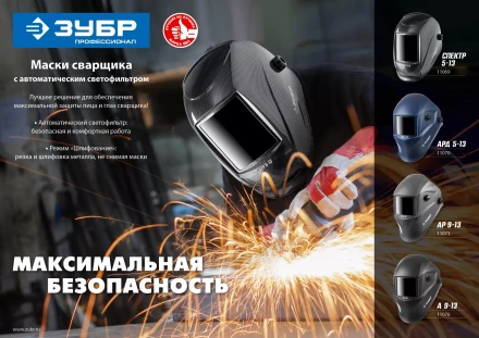 ЗУБР АР 9-13, хамелеон, затемнение 4/9-13, маска сварщика, Профессионал (11073) купить в Нефтеюганске