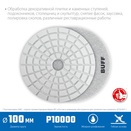 ЗУБР 100 мм, BUFF, мокрое шлифование, алмазный гибкий шлифовальный круг АГШК, Профессионал (29866-10000) купить в Нефтеюганске