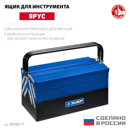 ЗУБР ЯРУС-5/17, 430 х 210 х 205 мм, (17), Металлический раздвижной ящик для инструментов, Профессионал (38356-17) купить в Нефтеюганске