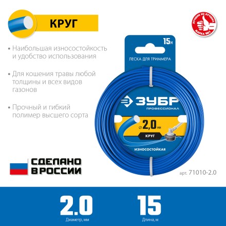 ЗУБР КРУГ, 2.0 мм, 15 м, леска для триммера, Профессионал (71010-2.0) купить в Нефтеюганске