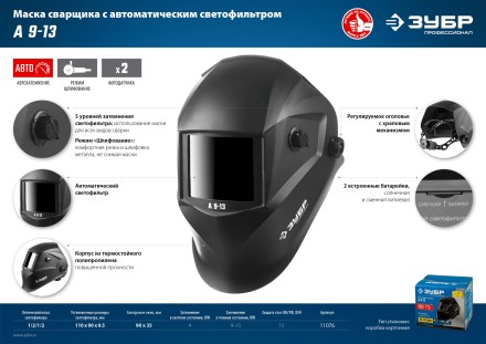 ЗУБР А 9-13, хамелеон затемнение, 4/9-13, маска сварщика, Профессионал (11076) купить в Нефтеюганске