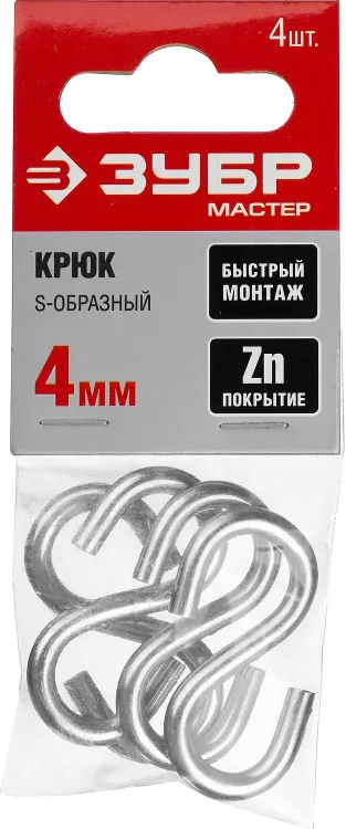Крюк ЗУБР "МАСТЕР" S-образный, оцинкованный, 4мм, 4 шт 304566-04 купить в Нефтеюганске