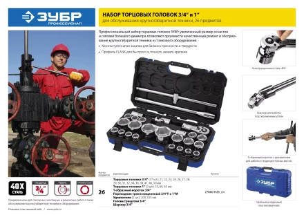 Набор инструмента для крупногабаритной техники 26 предм серия ПРОФЕССИОНАЛ купить в Нефтеюганске