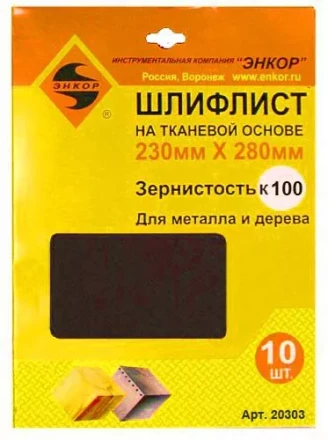 Шлифлисты 230Х280 мм К100 на тканевой основе 10 штук 20303 купить в Нефтеюганске