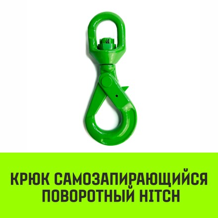 Крюк самозапирающийся поворотный HITCH 7/8-T8 кл 2.0 T (SZ071257) купить в Нефтеюганске
