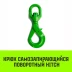 Крюк самозапирающийся поворотный HITCH 7/8-T8 кл 2.0 T (SZ071257) купить в Нефтеюганске