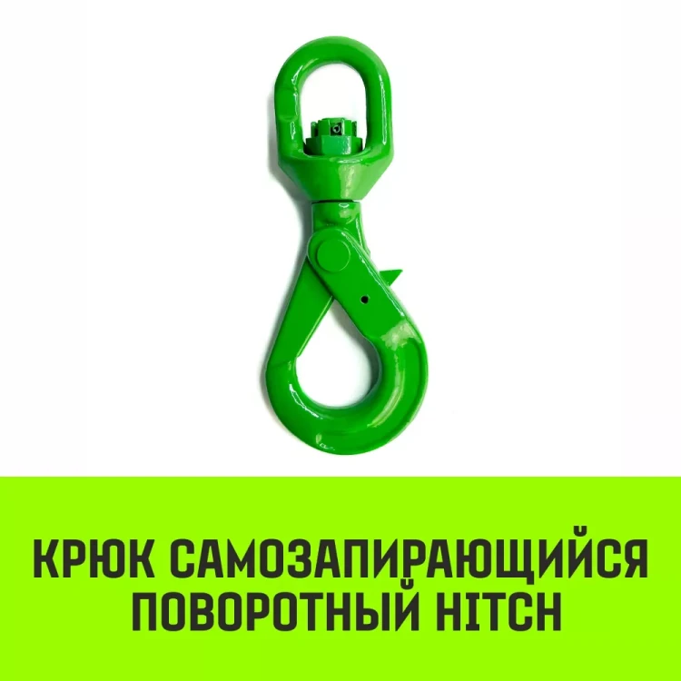 Крюк самозапирающийся поворотный HITCH 7/8-T8 кл 2.0 T (SZ071257) купить в Нефтеюганске
