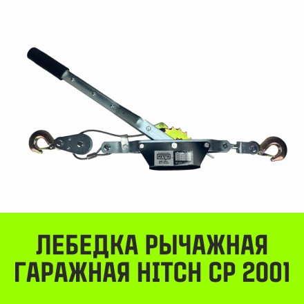 Лебедка рычажная гаражная HITCH CP 2001 2000 кг канат 2.5 м одинарный храповый механизм (SZ073184) купить в Нефтеюганске