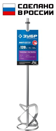ЗУБР М14, d120 мм, насадка-миксер для тяжелых растворов снизу-вверх, Профессионал (МНТ-П120) купить в Нефтеюганске