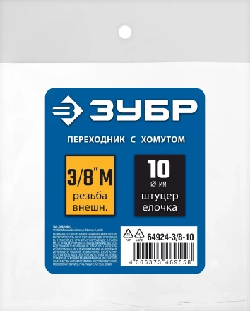 ЗУБР штуцер елочка, 10 мм - 3/8M, переходник с обжимным хомутом, Профессионал (64924-3/8-10) купить в Нефтеюганске