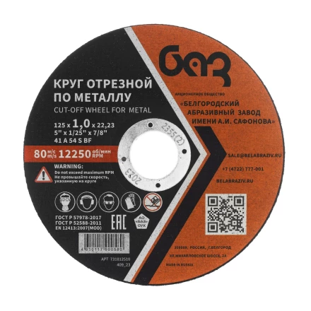 Круг отрезной по металлу, 125 х 1,0 х 22,2 мм (БАЗ) 73427 купить в Нефтеюганске
