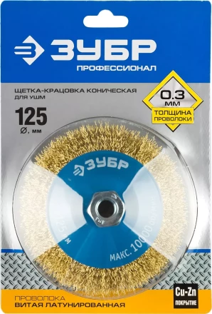 ЗУБР &quot;ПРОФЕССИОНАЛ&quot;. Щетка коническая для УШМ, витая латунированная стальная проволока 0,3мм, 125ммхМ14 35267-125_z02 купить в Нефтеюганске