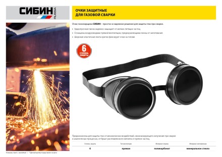Очки СИБИН газосварщика, пластиковый корпус, минеральное стекло 1106 купить в Нефтеюганске