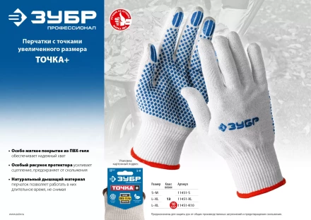 ЗУБР ТОЧКА+, L-XL, х/б перчатки с покрытием из ПВХ-геля, противоскользящие, точки увеличенного размера, 13 класс, 10 пар, Профессионал (11451-K10) купить в Нефтеюганске