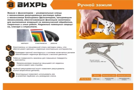 Ручной зажим с фиксатором Вихрь 250 мм 73/6/3/9 купить в Нефтеюганске