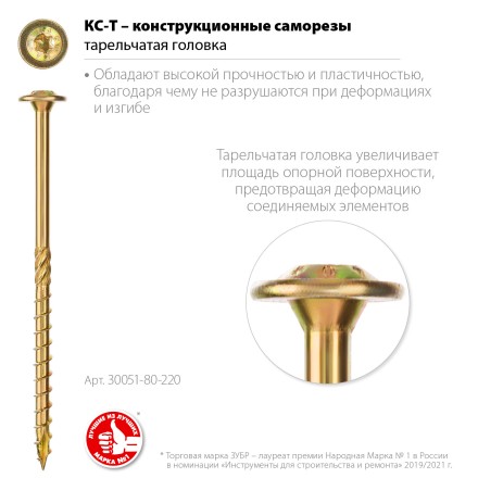 ЗУБР КС-Т, 220 х 8.0 мм, TX40, тарельчатая головка, желтый цинк, 50 шт, конструкционный саморез, Профессионал (30051-80-220) купить в Нефтеюганске