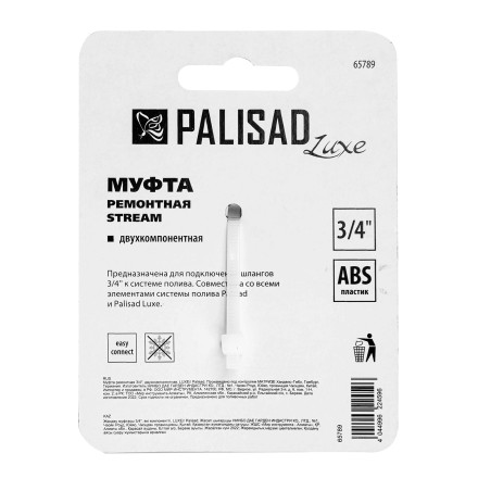Муфта ремонтная для шланга Palisad 65789, двухкомпонентная, 3/4, пластмассовая купить в Нефтеюганске