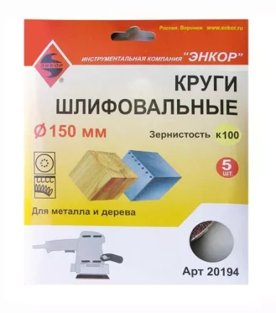 Шлифкруги Ф150 мм К100 на липучей основе 5 штук для дерева и металла Энкор 20194 купить в Нефтеюганске