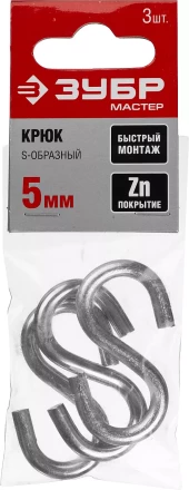 Крюк ЗУБР &quot;МАСТЕР&quot; S-образный, оцинкованный, 5мм, 3 шт 304566-05 купить в Нефтеюганске