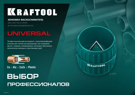Зенковки-фаскосниматели KRAFTOOL для зачистки и снятия фаски 23795 купить в Нефтеюганске