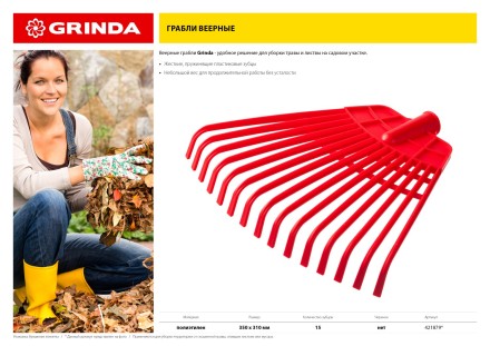 GRINDA. Грабли веерные без черенка, полиэтиленовые усиленные 421879 купить в Нефтеюганске