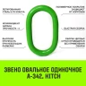 Звено овальное одиночное A-342 HITCH Т8 кл 11.2 т (SZ071414) купить в Нефтеюганске