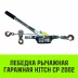 Лебедка рычажная гаражная HITCH CP 2002 2000 кг канат 2.8 м двойной храповый механизм (SZ073185) купить в Нефтеюганске
