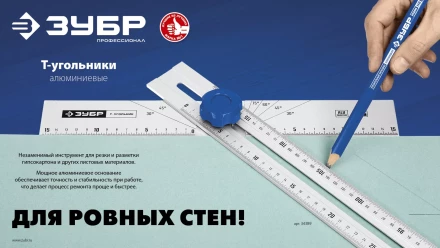 ЗУБР Т-угольник алюминиевый с подвижной направляющей, Профессионал (34389) купить в Нефтеюганске
