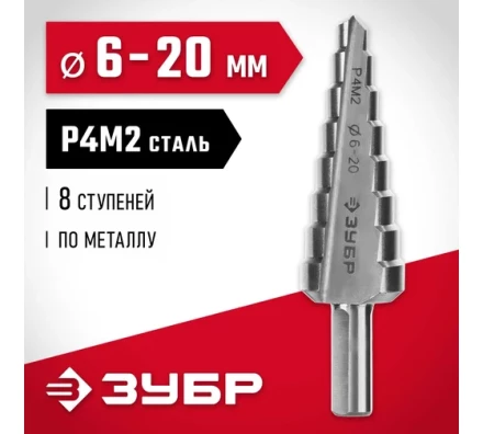 ЗУБР 6-20 мм, 8 ступеней, сталь Р4М2, ступенчатое сверло (29665-6-20-8) купить в Нефтеюганске