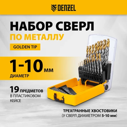 Набор сверл по металлу Denzel 723003, 1-10 мм, Р6М5-TiN, Golden Tip, 19 шт купить в Нефтеюганске